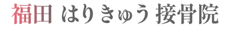 福田はりきゅう接骨院