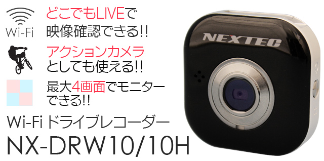 Wi-Fiドライブレコーダー NX-DRW10 / NX-DRW10H【F.R.C. エフ・アール ...