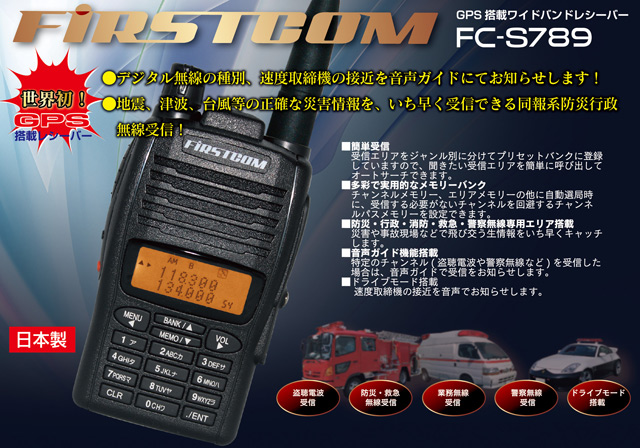 FIRSTCOM ファーストコム GPS搭載ワイドバンドレシーバー FC-S789 - 1