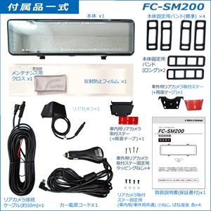 FC-SM200 付属品